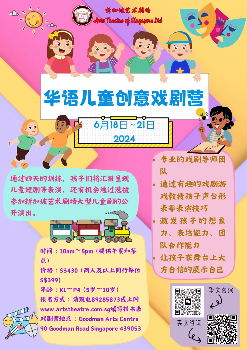 华语儿童创意戏剧营2024